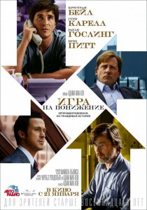 Игра на понижение (США 2015)