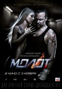 Молот (Россия 2016)