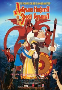 Добрыня Никитич и Змей Горыныч (Россия 2006)