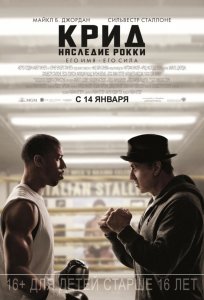 Крид: Наследие Рокки (США 2016)