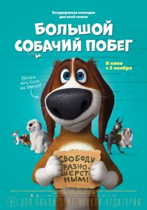 Большой собачий побег (Канада, Испания 2016)