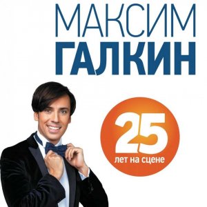 Максим Галкин. 25 лет на сцене (Россия 2017)