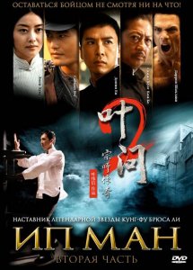 Ип Ман 2 (Гонконг, Китай 2010)