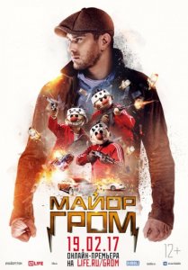 Майор Гром (Россия 2017)