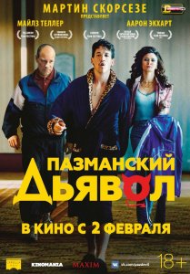Пазманский дьявол (США 2016)