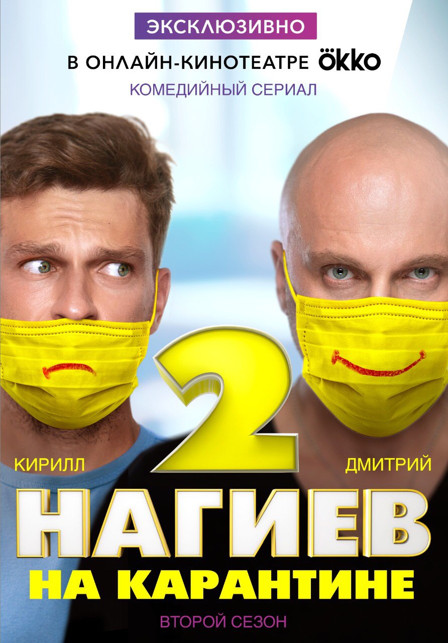 Нагиев на карантине | - 2 сезон, 10 серия | OKAY.UZ - Медиа портал в TAS-IX