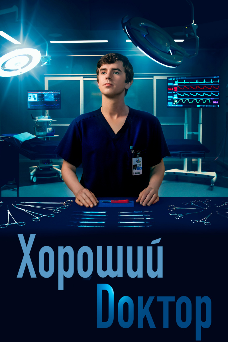 Хороший доктор | The Good Doctor. 4 season - 4 сезон, 14 серия |  WWW.OKAY.UZ - Медиа портал в TAS-IX