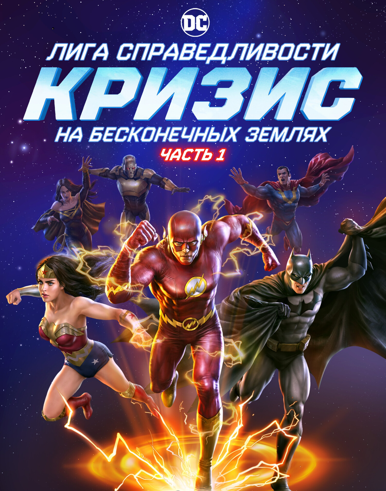 Лига справедливости: Кризис на бесконечных землях | Justice League: Crisis  on Infinite Earths - Part One | OKAY.UZ - Медиа портал в TAS-IX