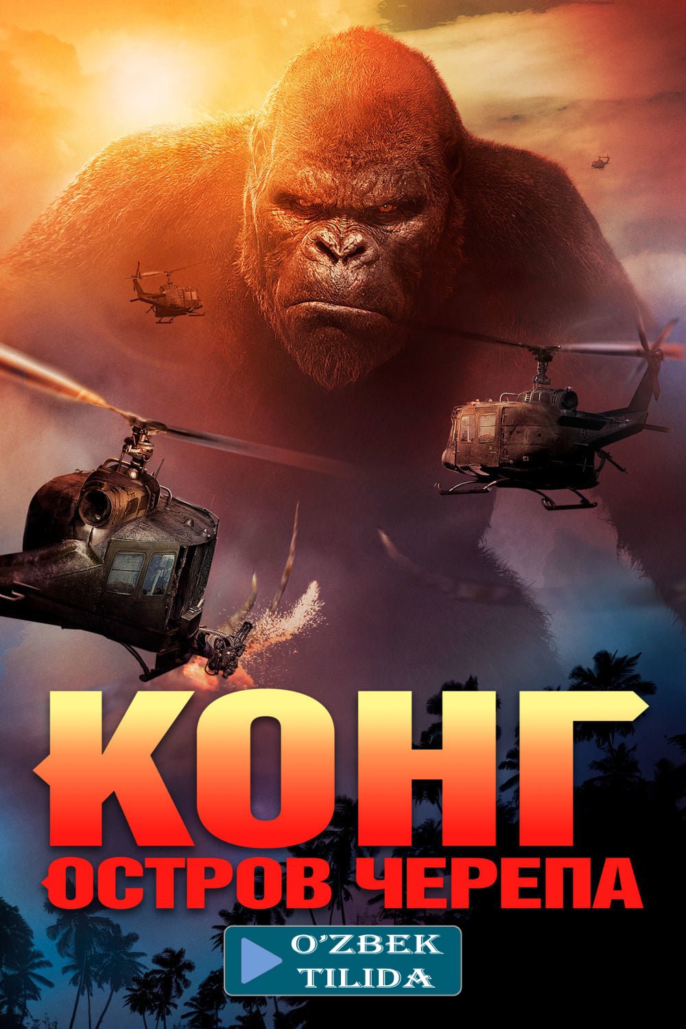 King Kong 2: Bosh suyagi oroli | Конг: Остров черепа | OKAY.UZ - Медиа  портал в TAS-IX