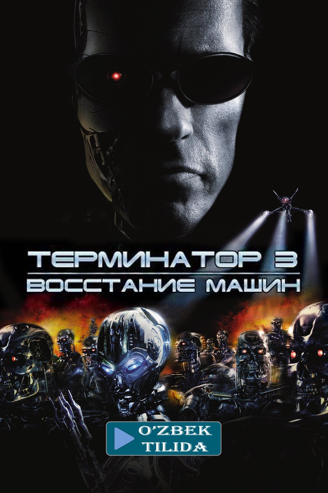 Terminator 3: Mashinalar isyoni | Терминатор 3: Восстание машин | OKAY.UZ -  Медиа портал в TAS-IX