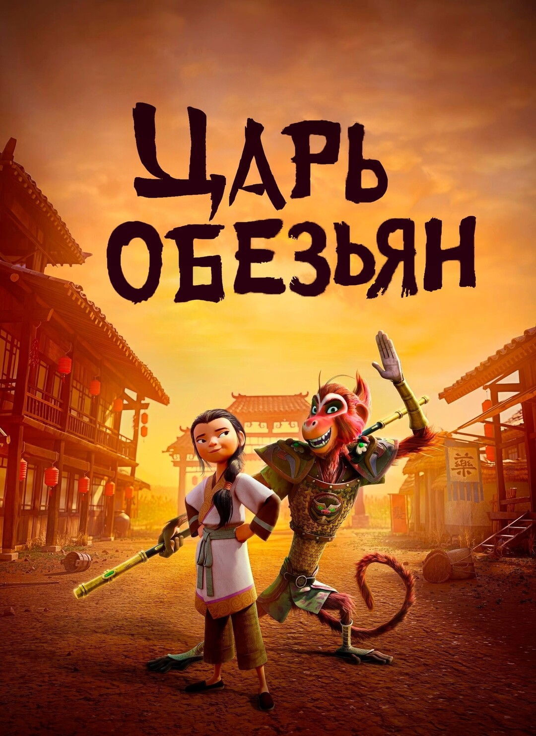 Царь обезьян | The Monkey King | OKAY.UZ - Медиа портал в TAS-IX