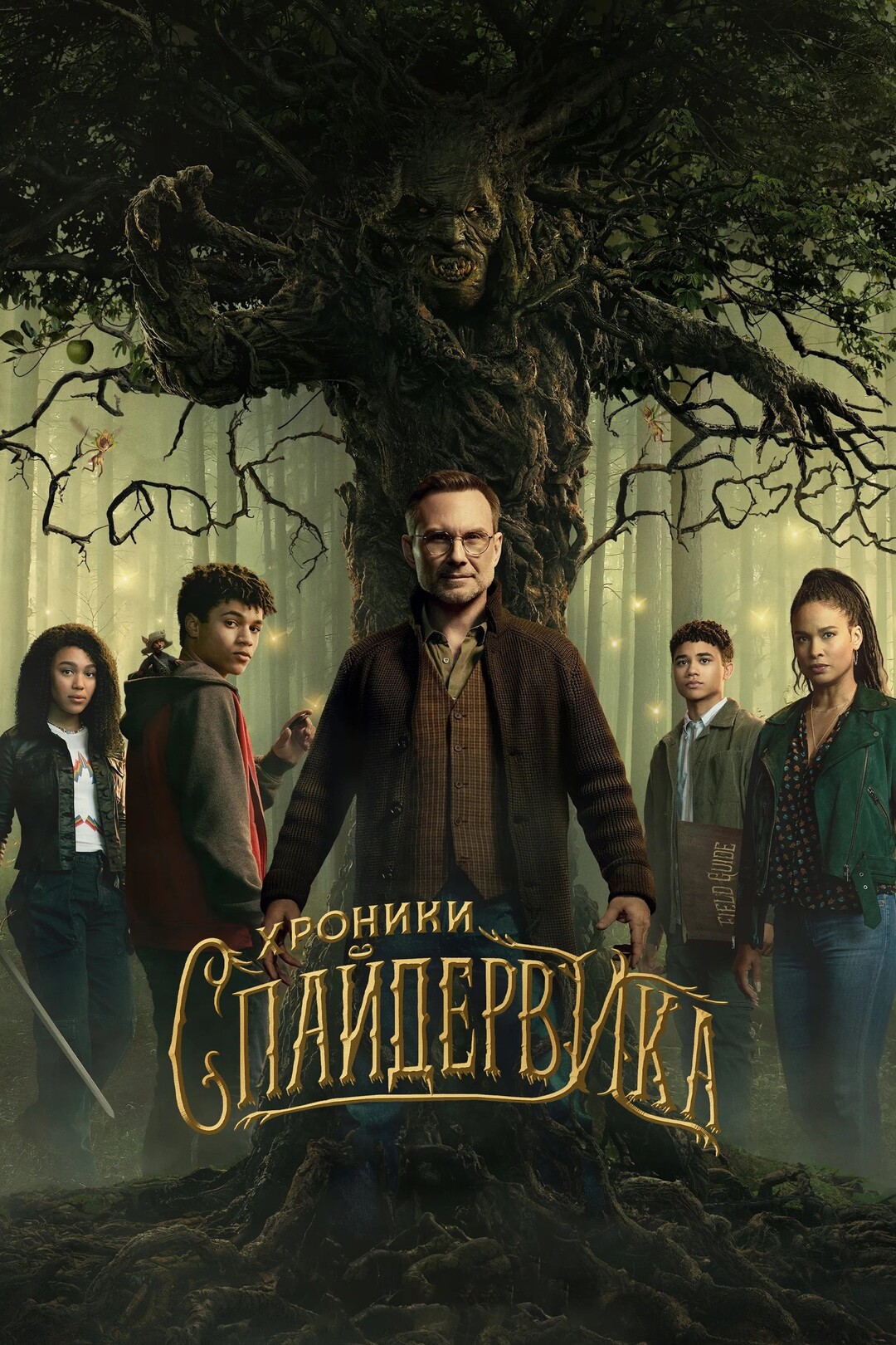 Хроники Спайдервика | The Spiderwick Chronicles. 1 season - 1 сезон, 8  серия | OKAY.UZ - Медиа портал в TAS-IX